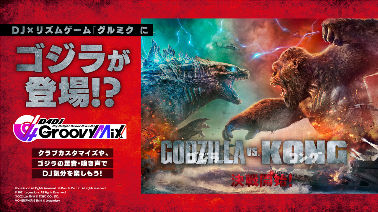 D4DJグルミク、映画「ゴジラvsコング」公開記念コラボ