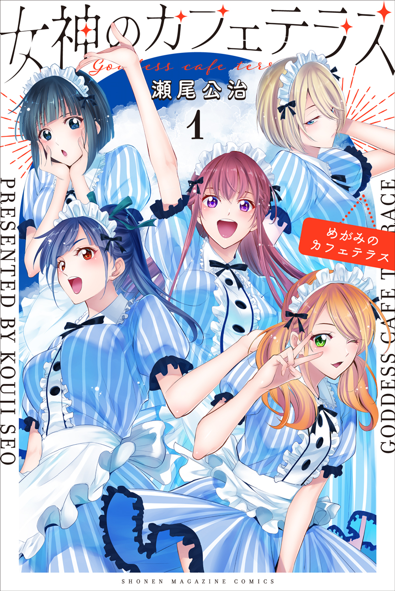 女神のカフェテラス1巻