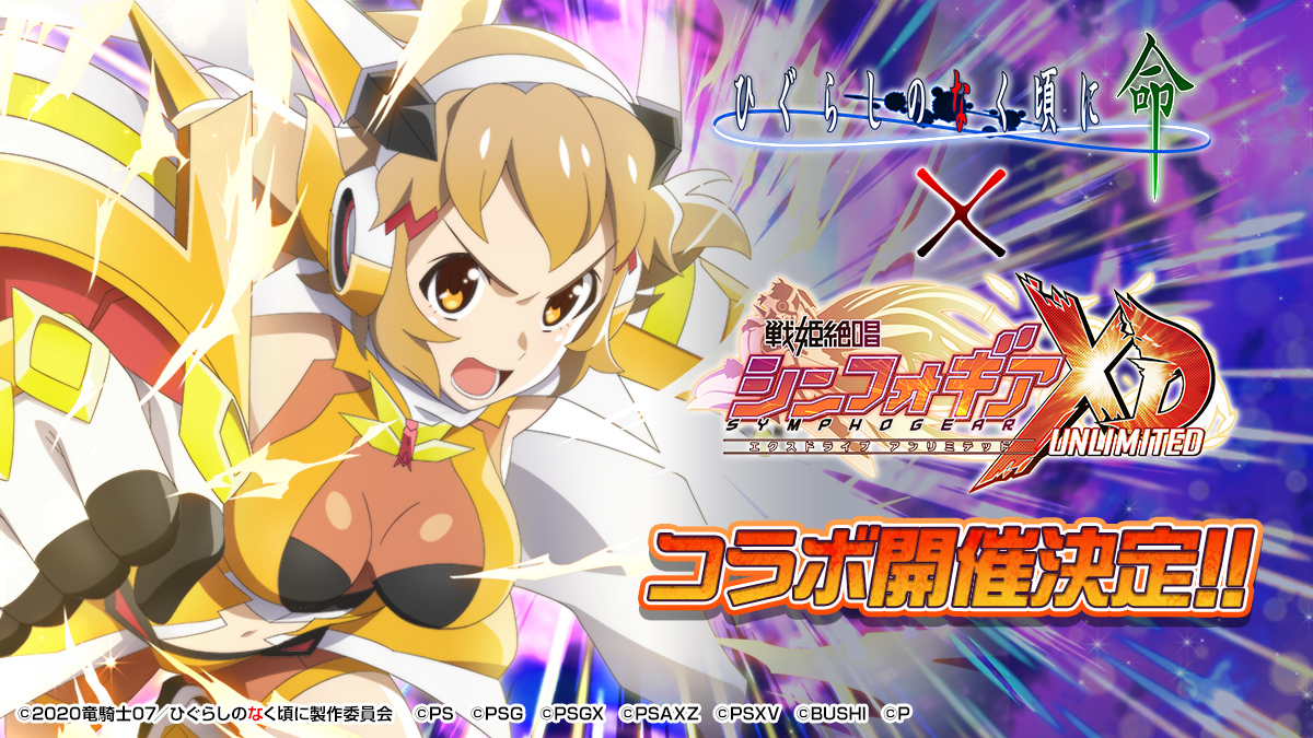 「ひぐらしのなく頃に 命」×「戦姫絶唱シンフォギアXD」コラボ