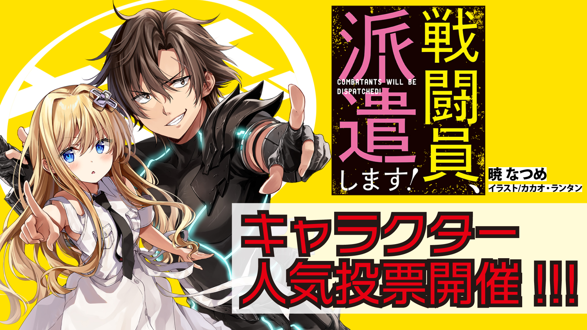 戦闘員、派遣します！』キャラクター人気投票