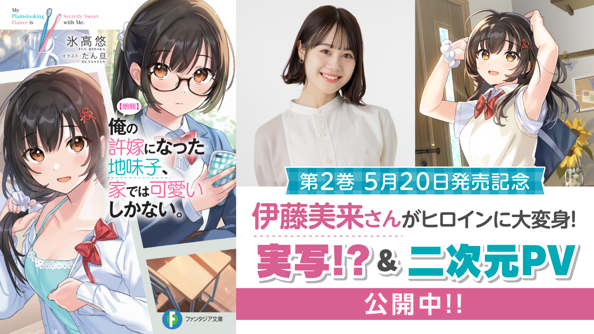 【朗報】俺の許嫁になった地味子、 家では可愛いしかない。（じみかわ）