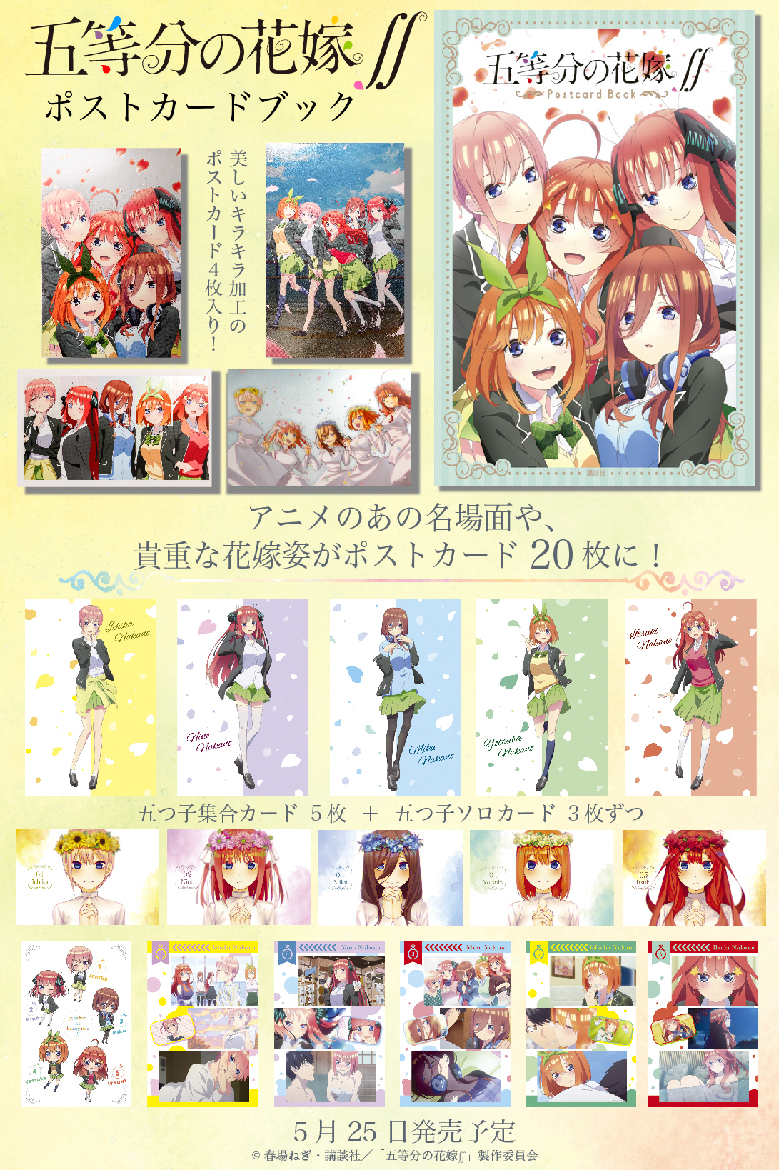 五等分の花嫁∬ ポストカードブック