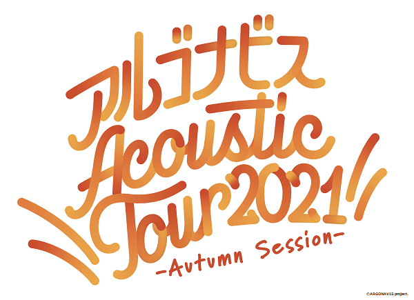 アルゴナビス Acoustic Tour 2021 –Autumn Session-