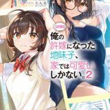 『じみかわ』声優 伊藤美来出演のPVが公開！2巻5/20発売！