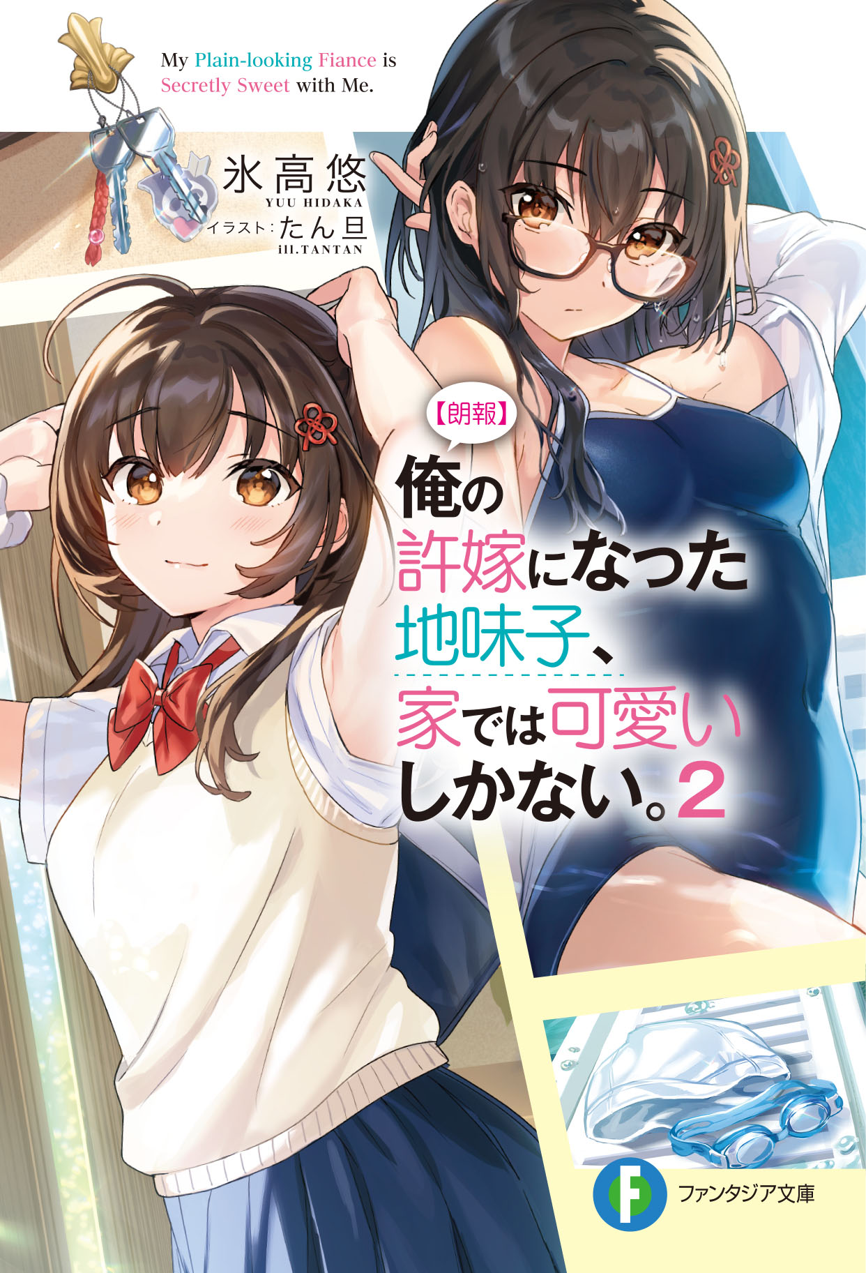 【朗報】俺の許嫁になった地味子、 家では可愛いしかない。（じみかわ）