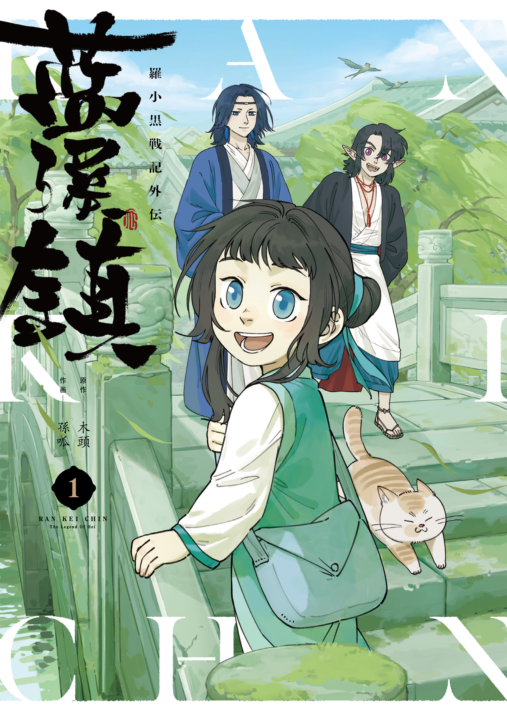 「藍渓鎮 羅小黒戦記外伝」日本語版漫画1巻