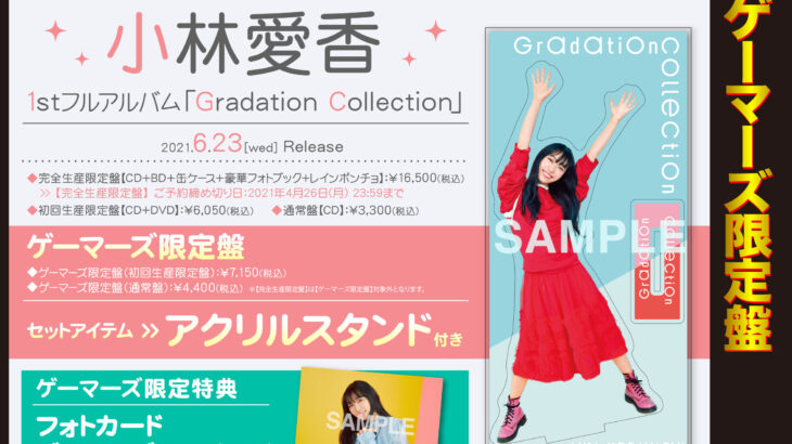 Gradation Collection/小林愛香