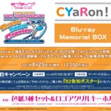 CYaRon!1stライブBlu-ray予約開始！熱いセトリで大熱狂の公演が円盤化！