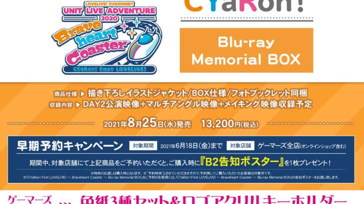 ラブライブ！サンシャイン!! CYaRon!First LOVELIVE! 〜 Braveheart Coaster 〜 Blu-ray Memorial BOX