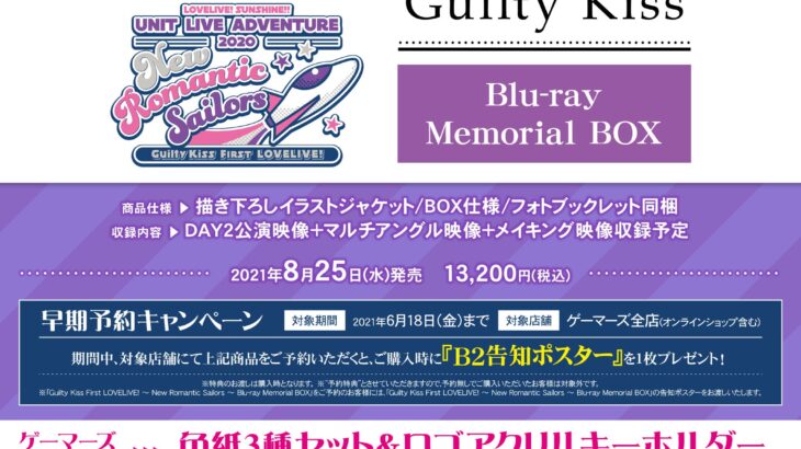 ラブライブ！サンシャイン!! Guilty Kiss First LOVELIVE! 〜 New Romantic Sailors 〜 Blu-ray Memorial BOX