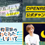 中島ヨシキ/駒田航/米内佑希のサブスクチャンネルがOPENRECで開設！