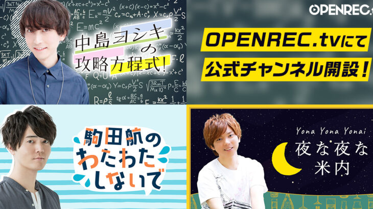 中島ヨシキ/駒田航/米内佑希のサブスクチャンネルがOPENRECで開設！
