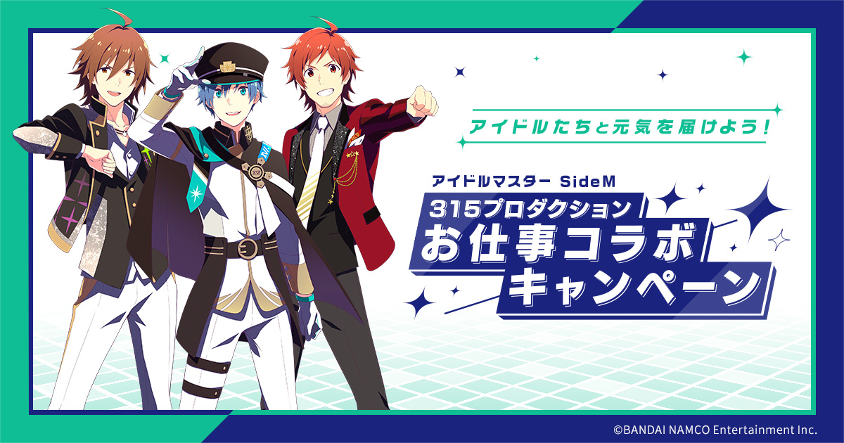 アイドルマスター SideM 315プロダクション お仕事コラボキャンペーン