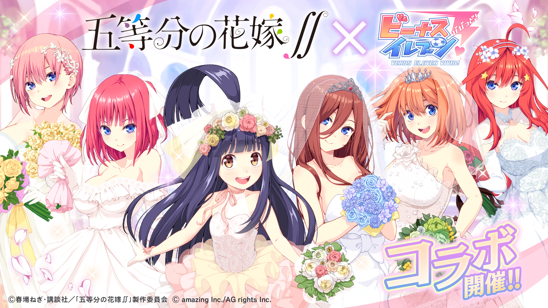 ビーナスイレブンびびっど！（びびび）×五等分の花嫁∬ コラボイベント