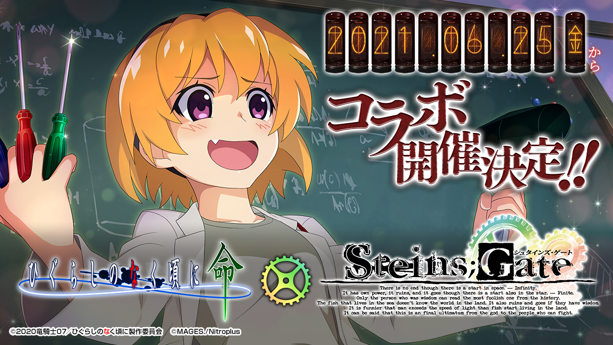 「ひぐらしのなく頃に 命」「STEINS;GATE（シュタインズ・ゲート）」コラボ