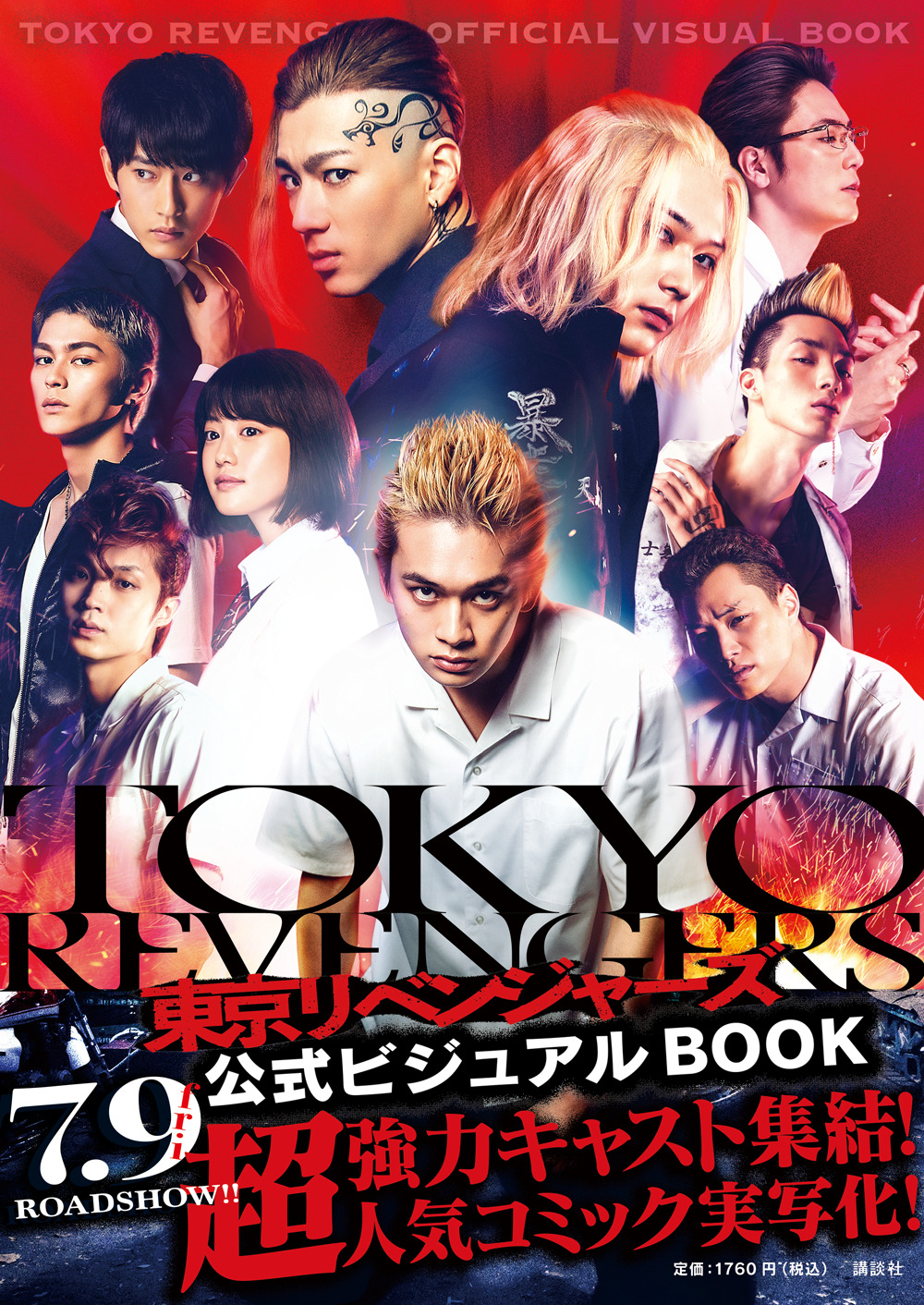 東京リベンジャーズ 公式ビジュアルBOOK