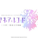 『マギレコ』ゲームサントラCD第2弾発売決定！収録曲・特典公開！