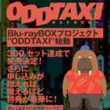 『オッドタクシー』Blu-ray BOX プロジェクト ODDTAXIがスタート！