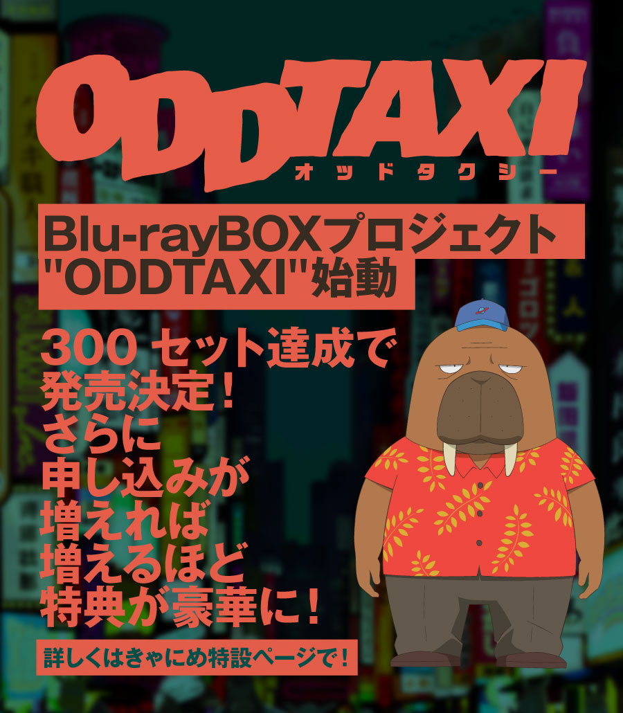 オッドタクシー