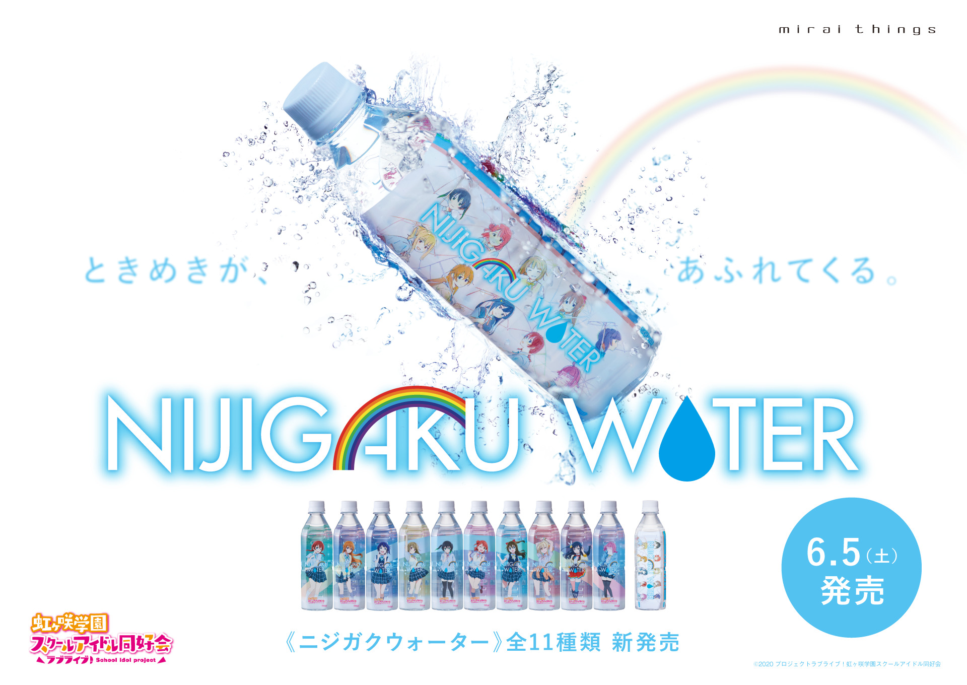 ニジガクウォーター