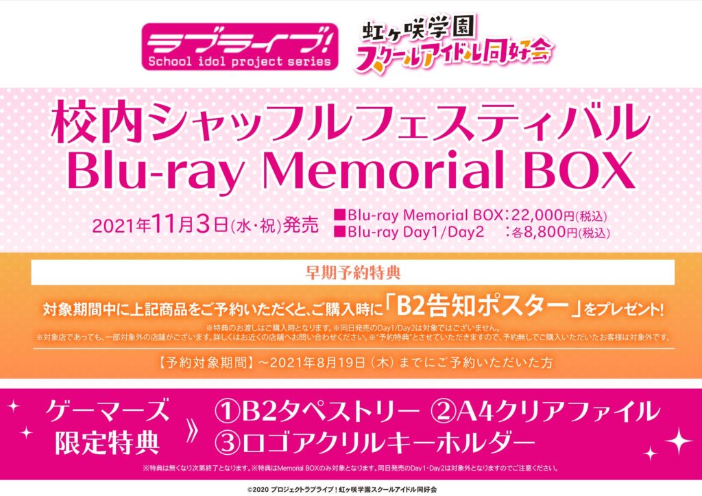 ラブライブ！虹ヶ咲学園スクールアイドル同好会 校内シャッフルフェスティバル Blu-ray Memorial BOX