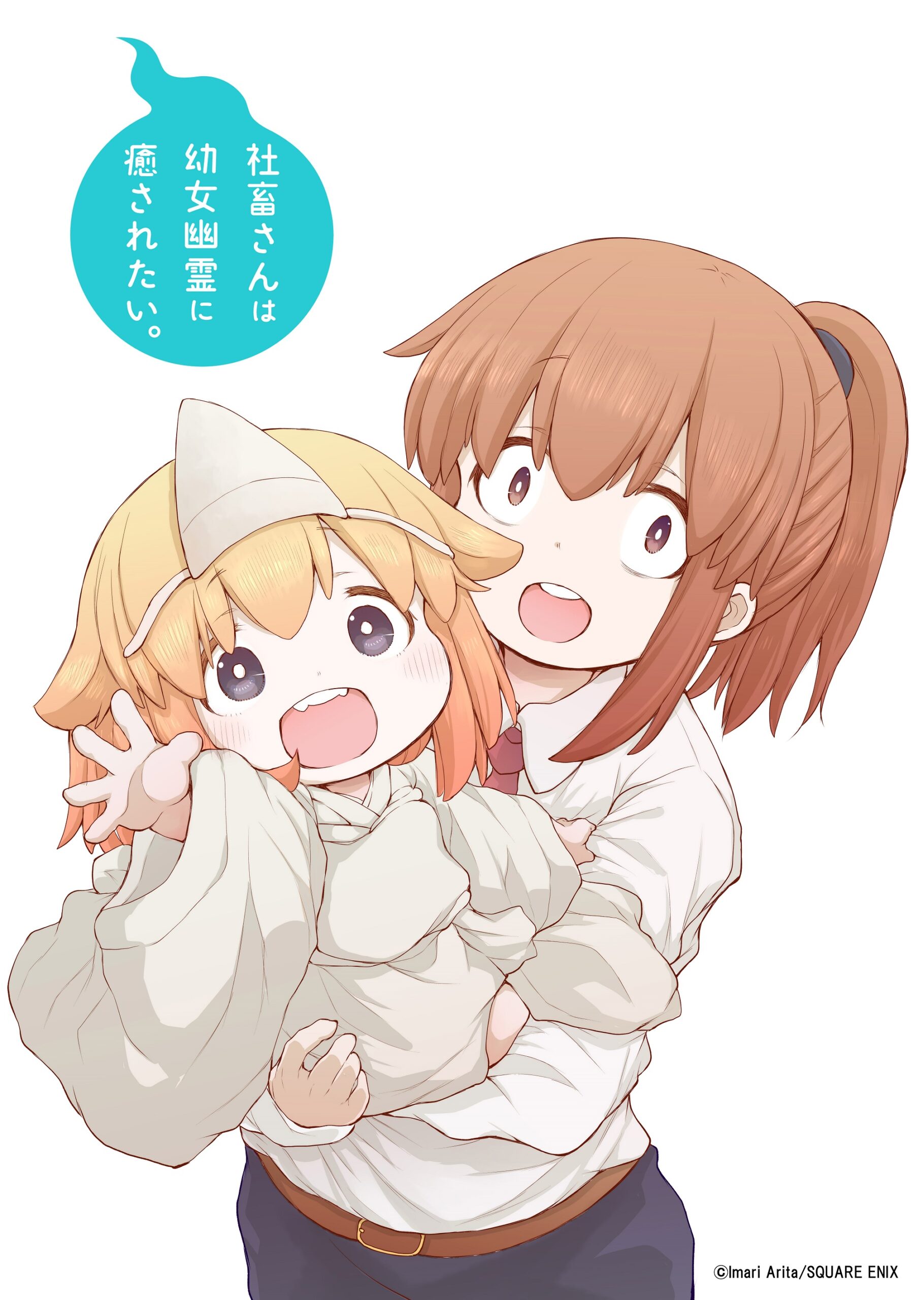 社畜さんは幼女幽霊に癒されたい。