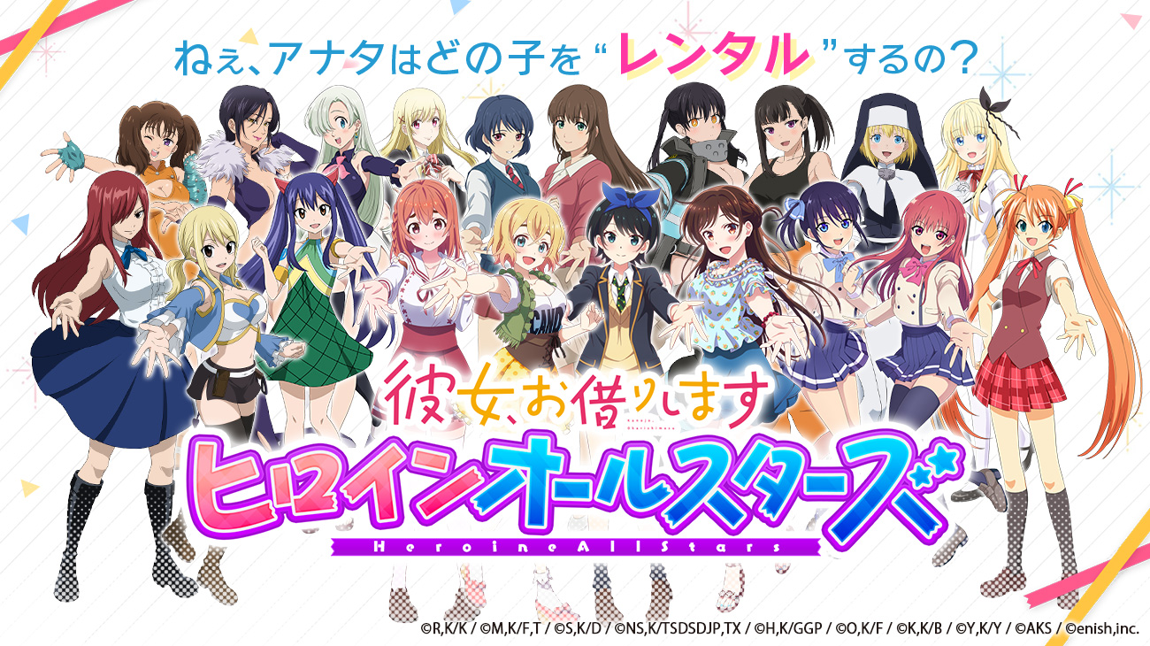 かのかり ゲームアプリ「彼女、お借りします ヒロインオールスターズ」