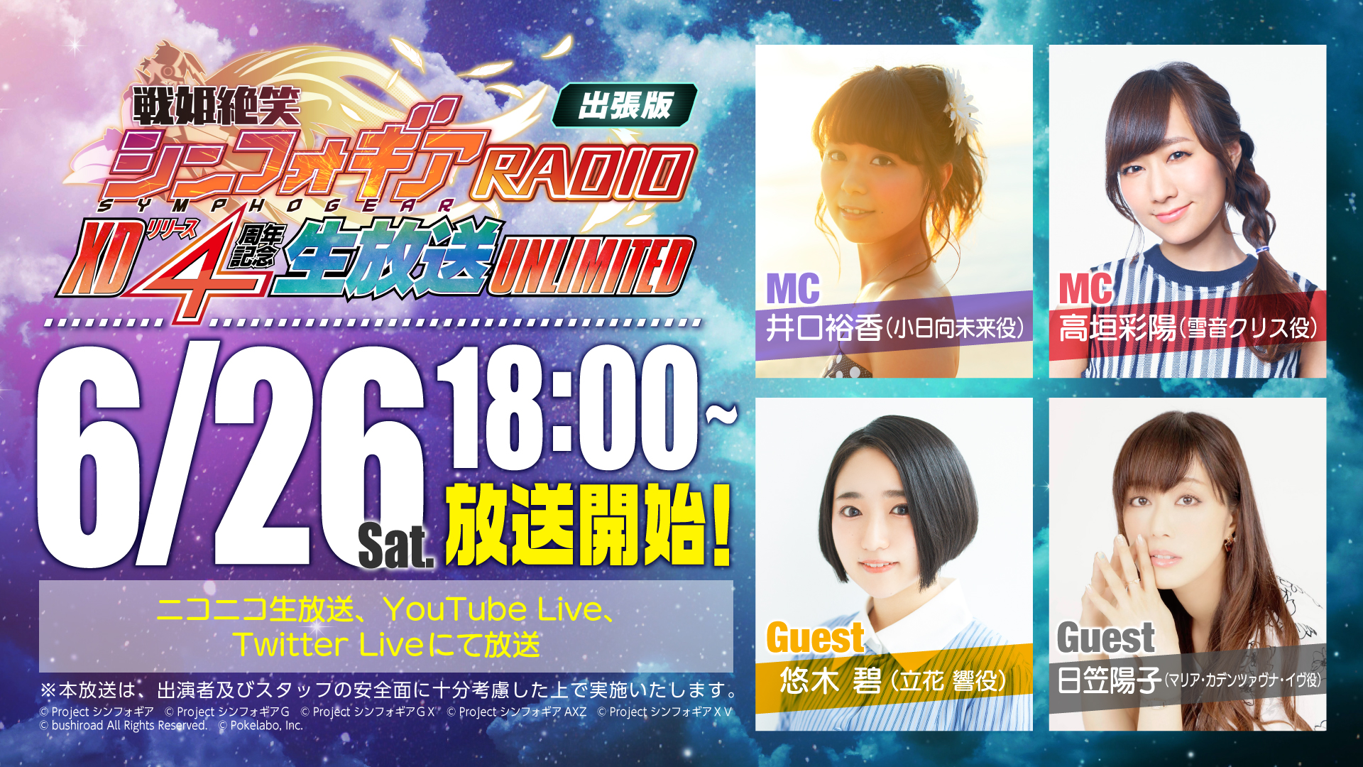 戦姫絶笑シンフォギアRADIO出張版～XDリリース4周年記念生放送UNLIMITED～