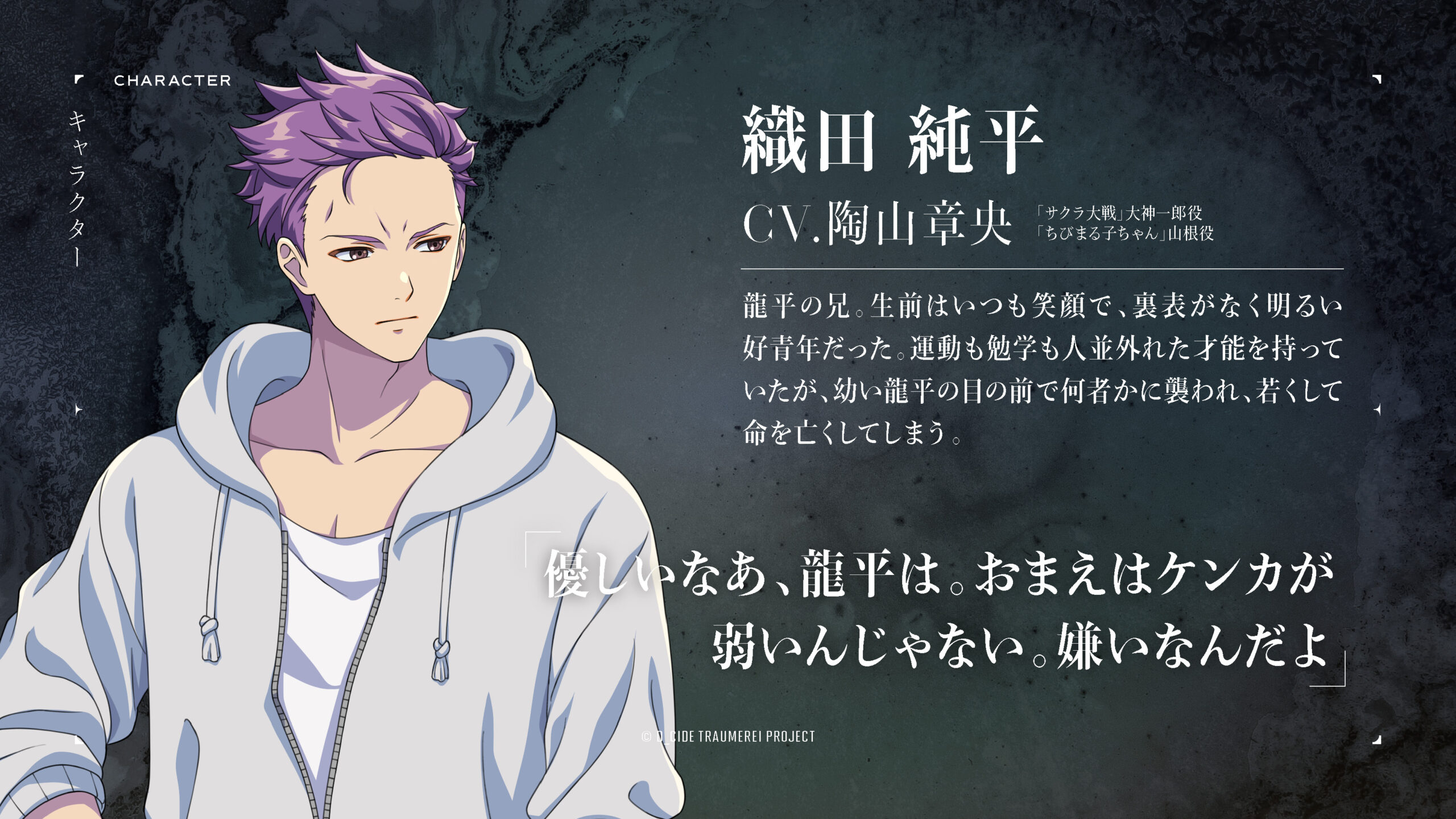 D_CIDE TRAUMEREI（ディーサイドトロイメライ）織田純平(CV.陶山章央)