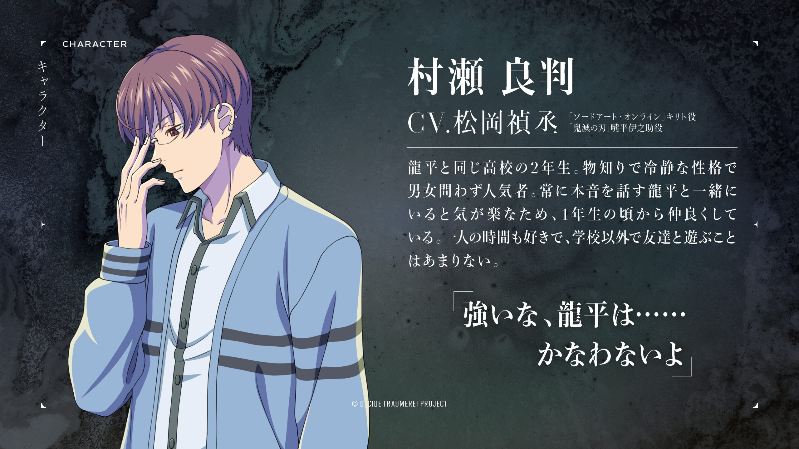 D_CIDE TRAUMEREI（ディーサイドトロイメライ）村瀬良判(CV.松岡禎丞)