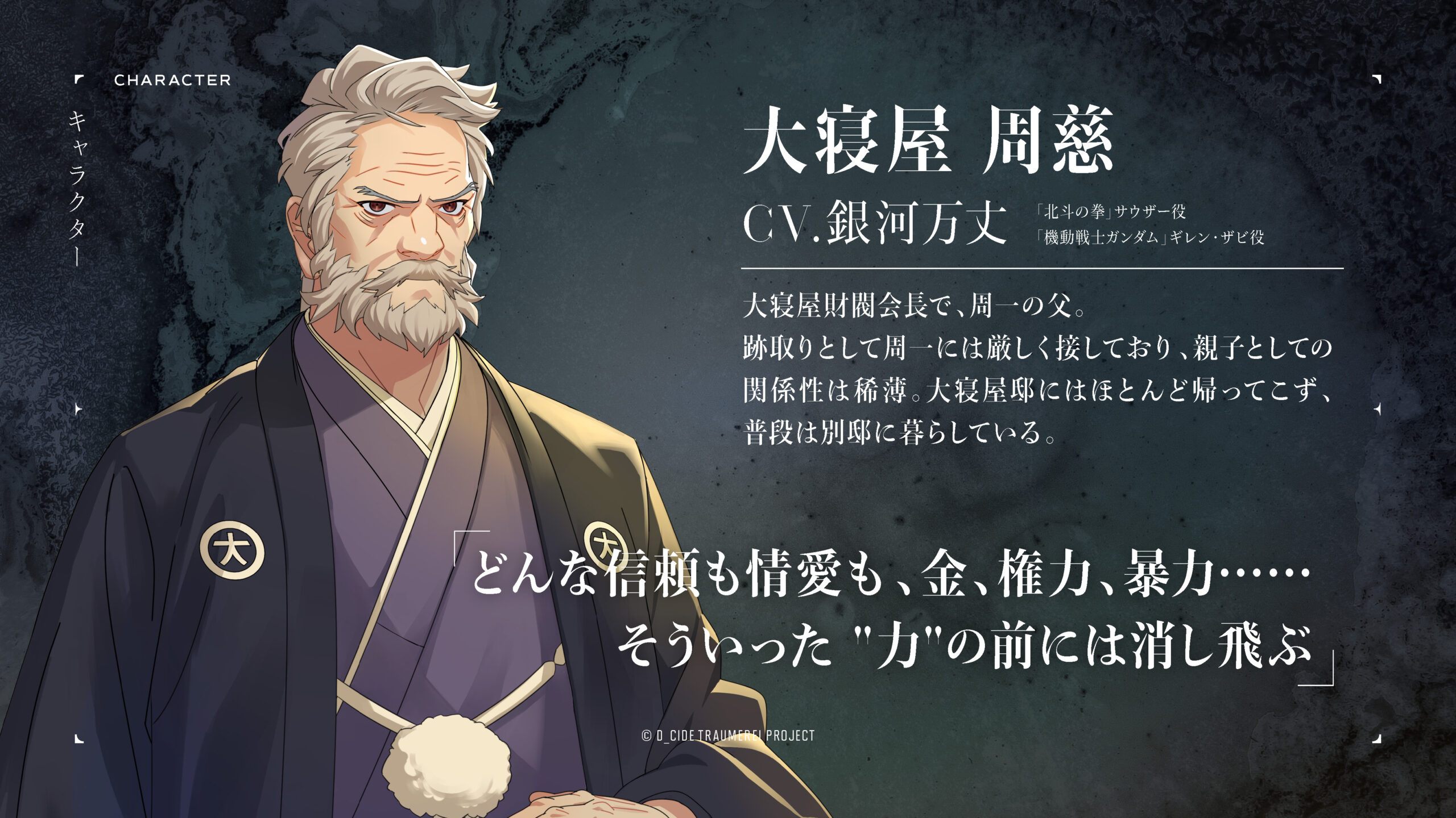 D_CIDE TRAUMEREI（ディーサイドトロイメライ）大寝屋周慈(CV.銀河万丈)