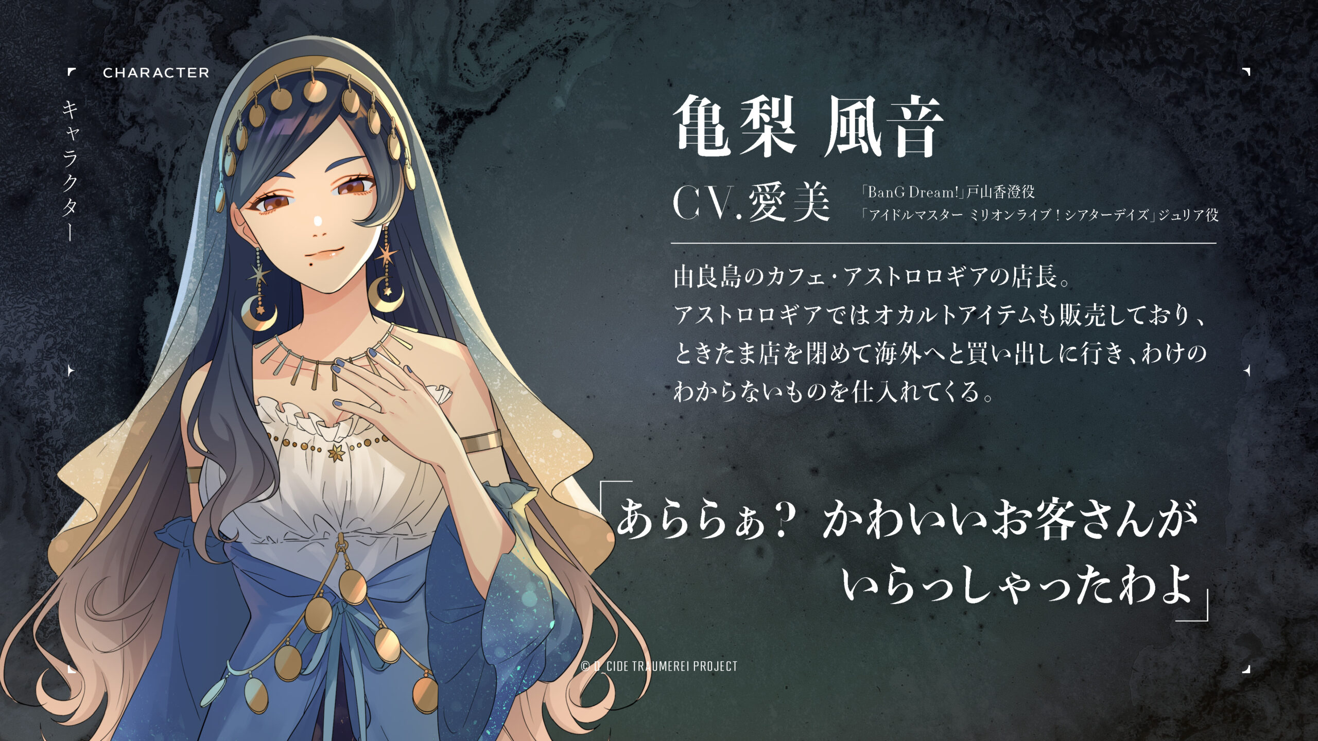 D_CIDE TRAUMEREI（ディーサイドトロイメライ）亀梨風音(CV.愛美)