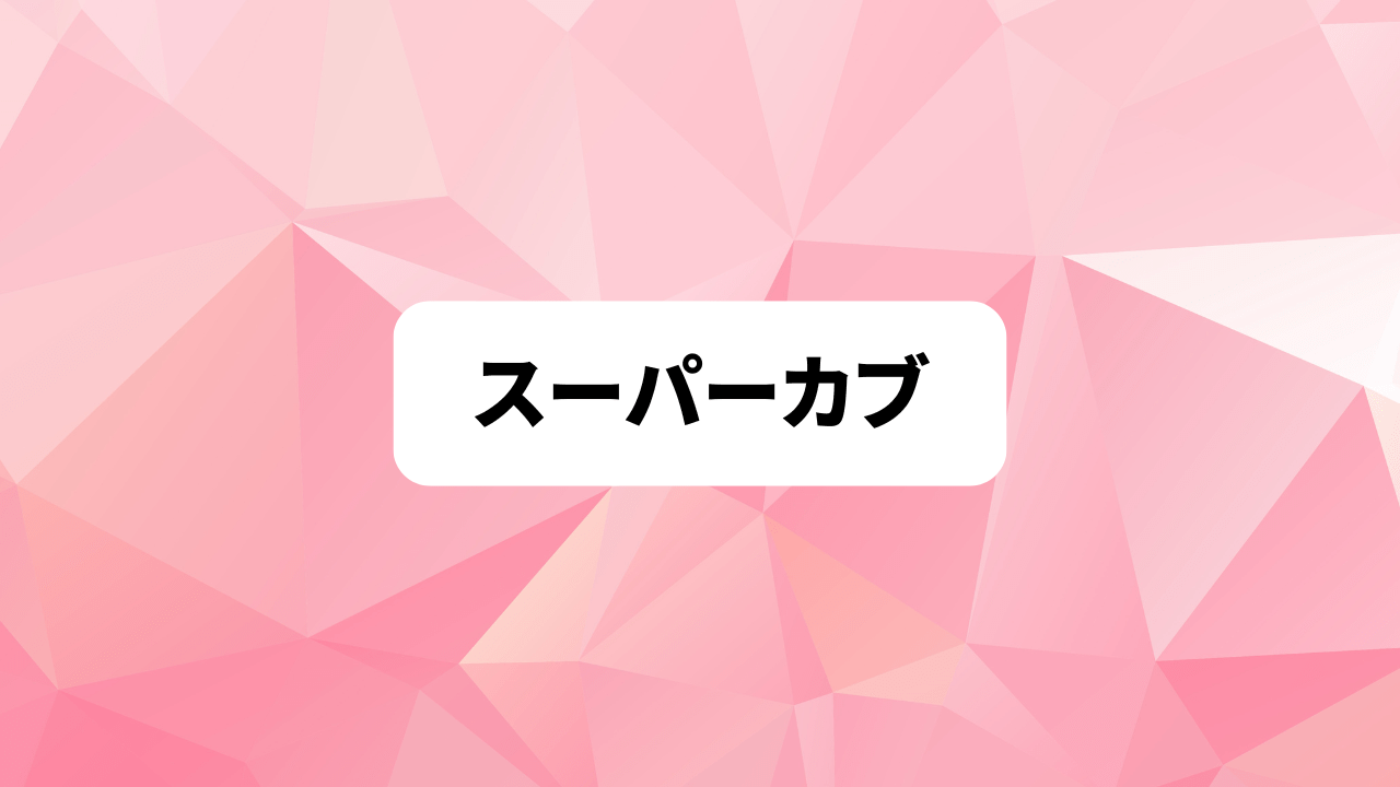 スーパーカブ