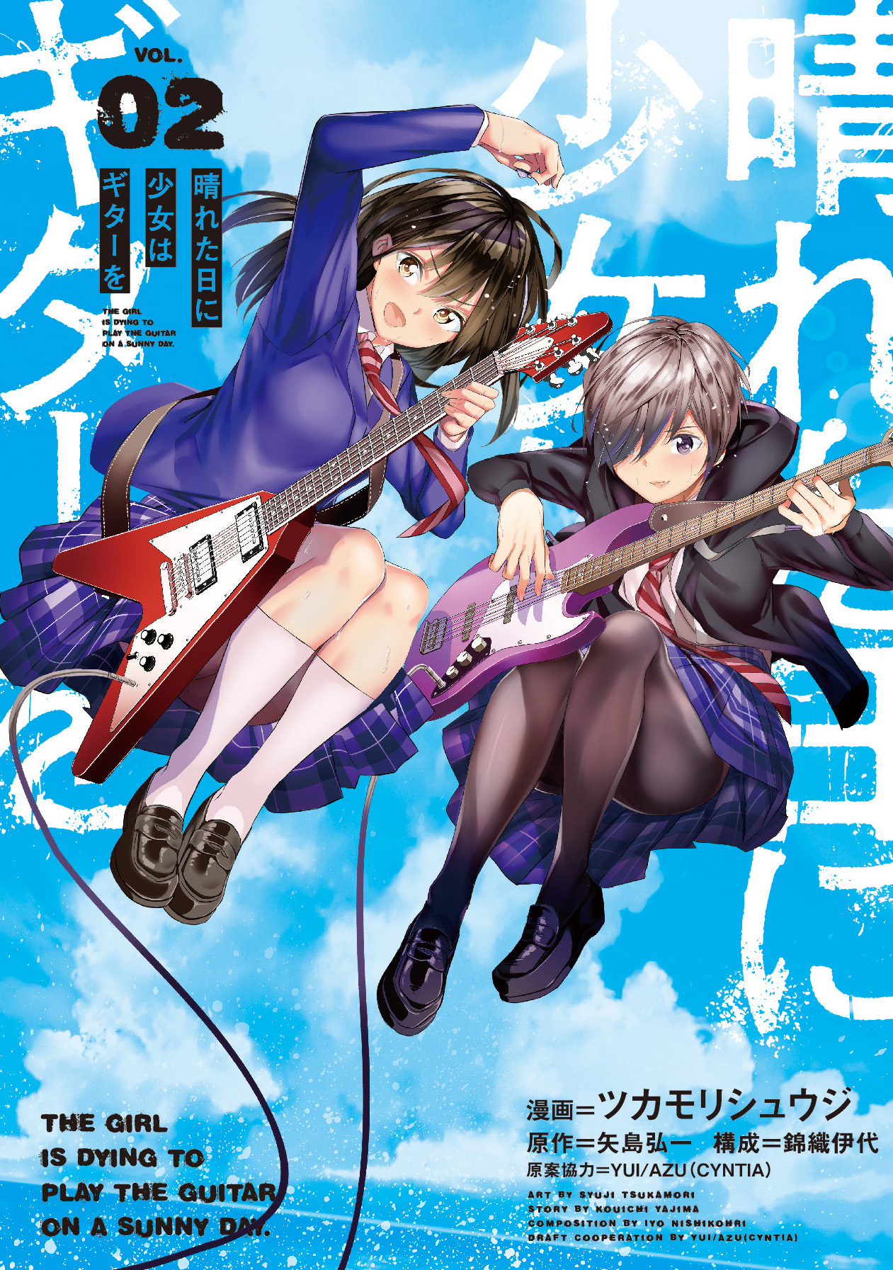 『晴れた日に少女はギターを』2巻
