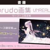 神絵師rurudo先生の画集『UNREAL』8/3発売！かわいいイラスト多数収録！