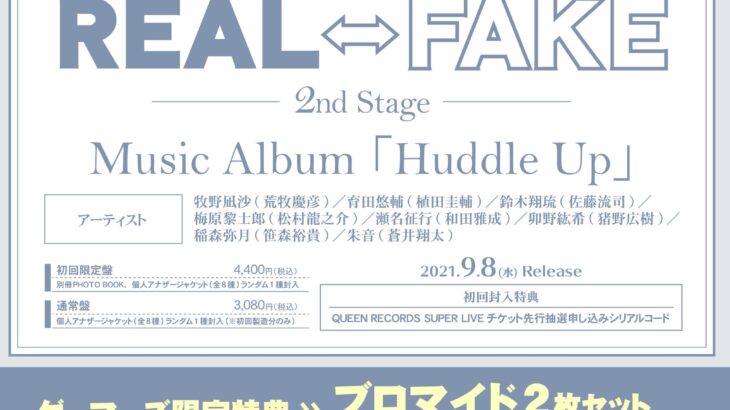 REAL⇔FAKE 2nd Stage Music Album「Huddle Up」9/8発売！