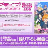 『ラブライブ！スーパースター!!』アニメBlu-ray＆リエラ新曲CD予約・店舗特典情報