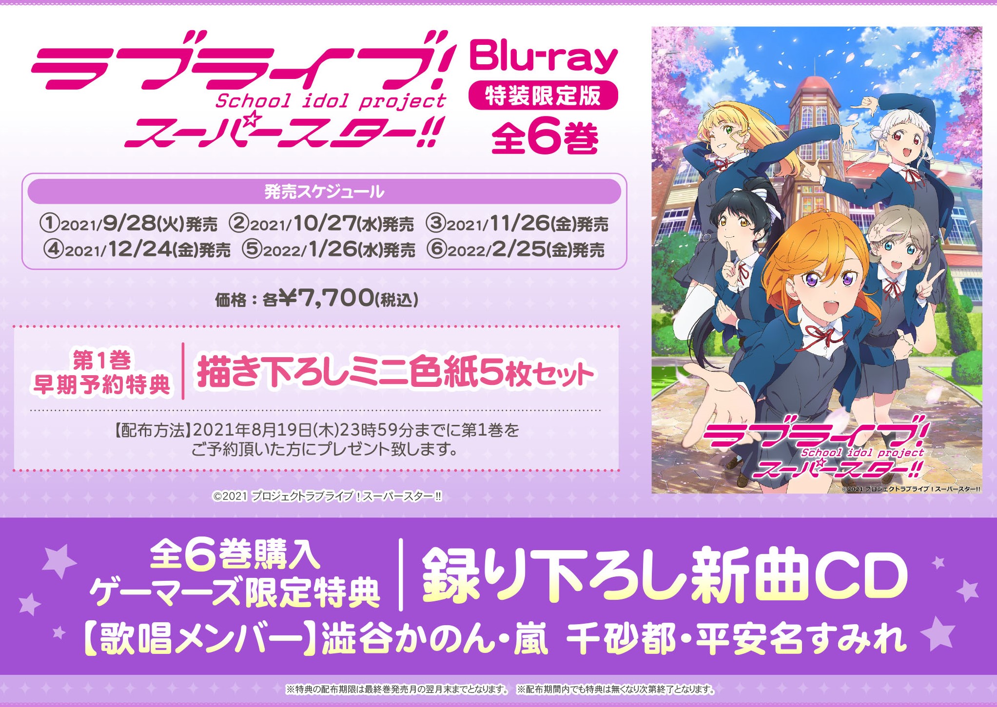 ラブライブ！スーパースター!!Blu-ray