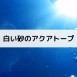 白い砂のアクアトープ12話/1クール目最終回感想！伏線回収、名シーン考察も