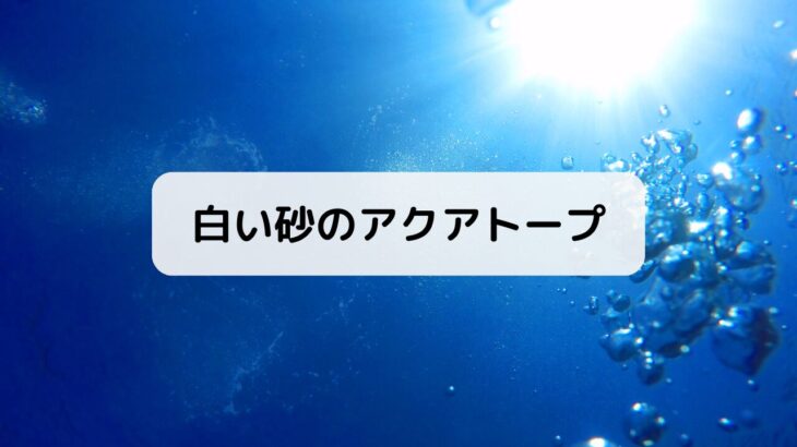 『白い砂のアクアトープ』原作・あらすじ内容＆書籍本・グッズ情報