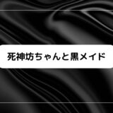 『死神坊ちゃんと黒メイド』アリスの正体＆声優、イラスト情報！かわいい魅力もネタバレ考察