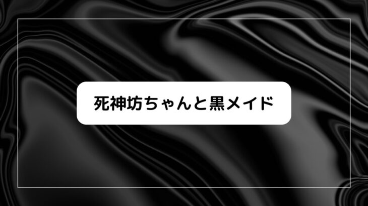 『死神坊ちゃんと黒メイド』声優・アニメ放送日＆原作漫画概要