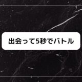 出会って5秒でバトル1話感想！意味、死亡キャラ、能力も