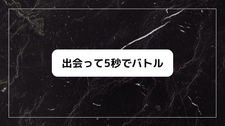 出会って5秒でバトル1話感想！意味、死亡キャラ、能力も