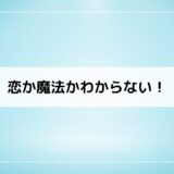 『恋か魔法かわからない』単行本発売日一覧、マガジン連載情報