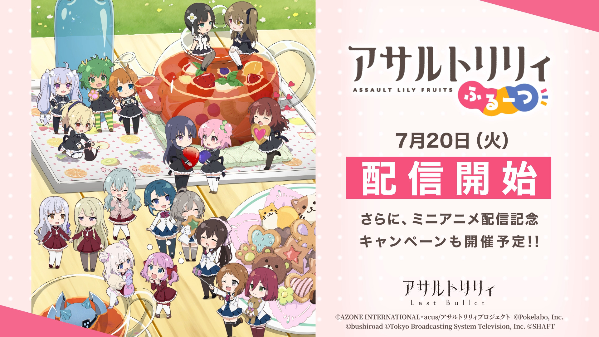 ミニアニメ「アサルトリリィ ふるーつ」