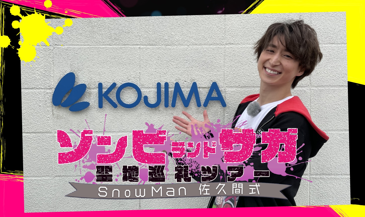 Snow Man 佐久間式 ゾンビランドサガ聖地巡礼ツアー