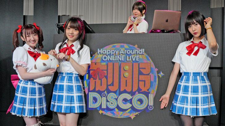 「Happy Around! ONLINE LIVE 制服Disco!」セトリ・公式画像到着！ハピアラメンバーが夏制服姿に！