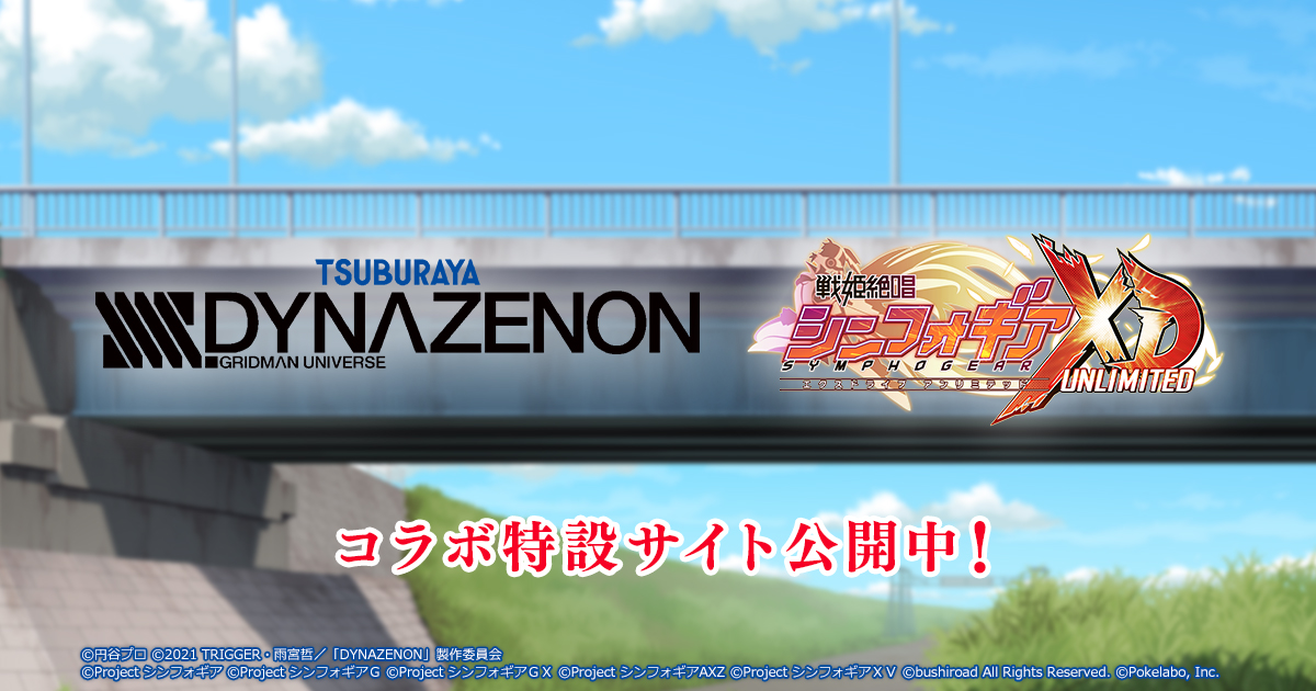 シンフォギアXD SSSS.DYNAZENON コラボイベント