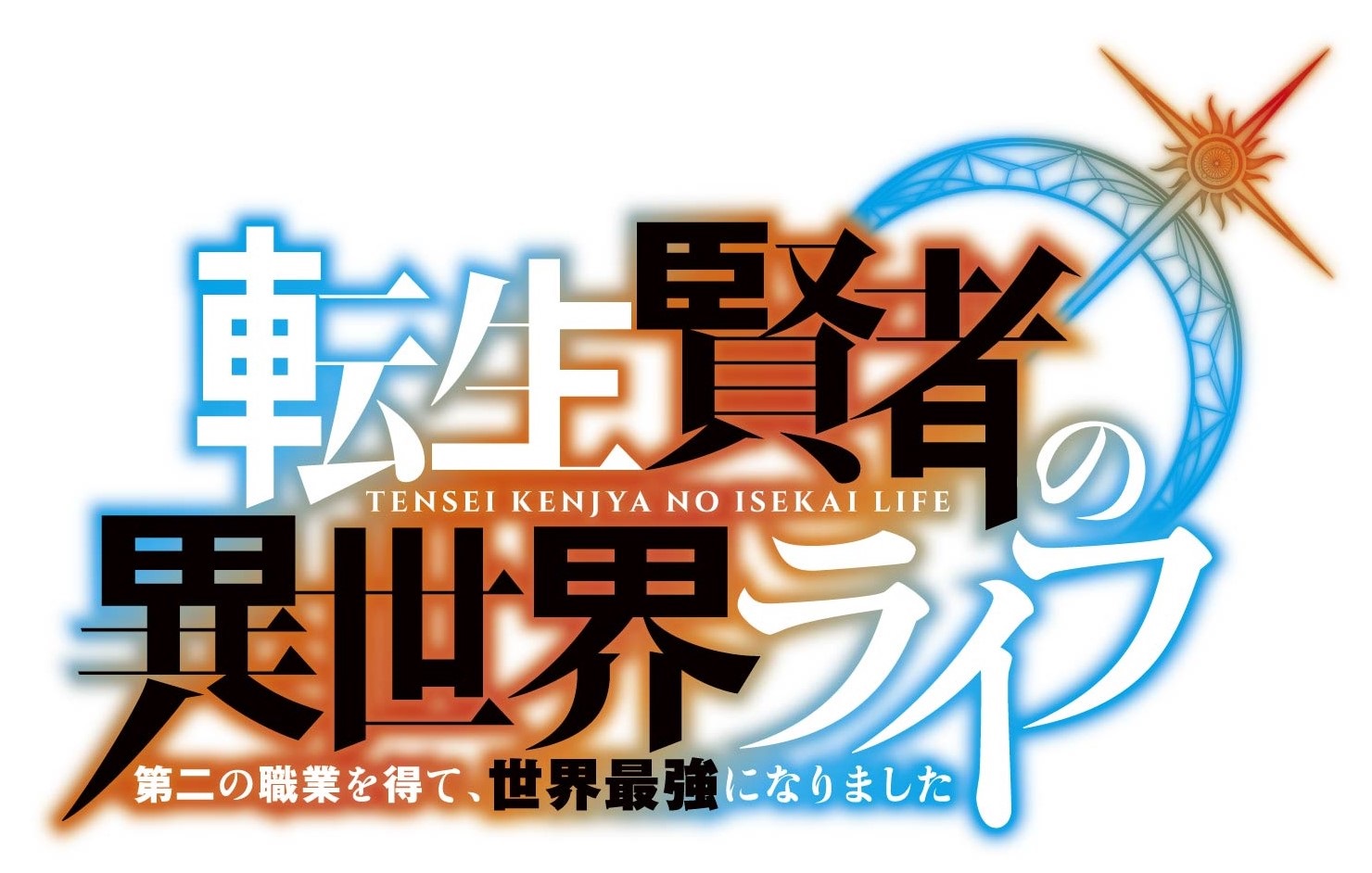 転生賢者の異世界ライフ～第二の職業を得て、 世界最強になりました～